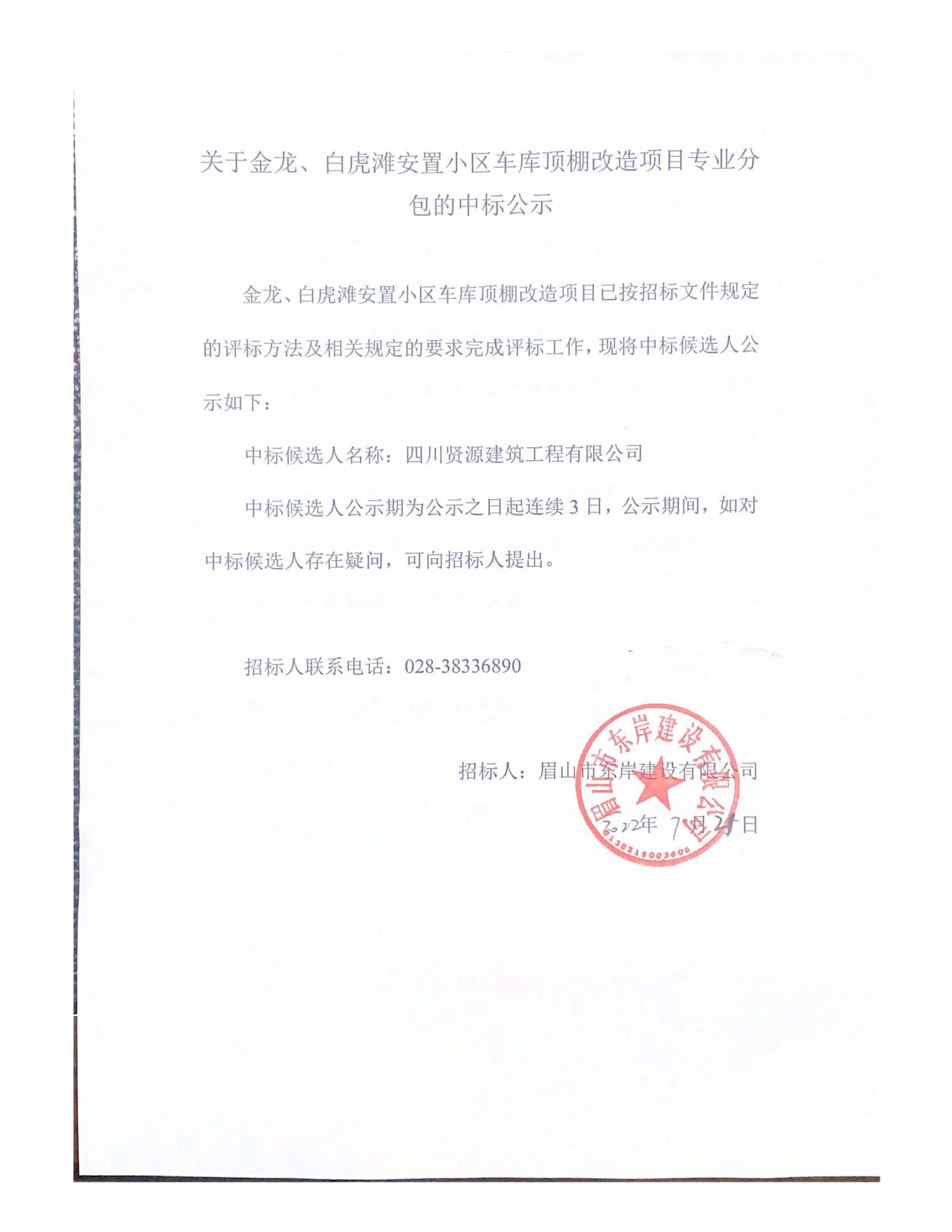 關于金龍、白虎灘安置小區(qū)車庫頂棚改造項目專業(yè)分_頁面_1.jpg