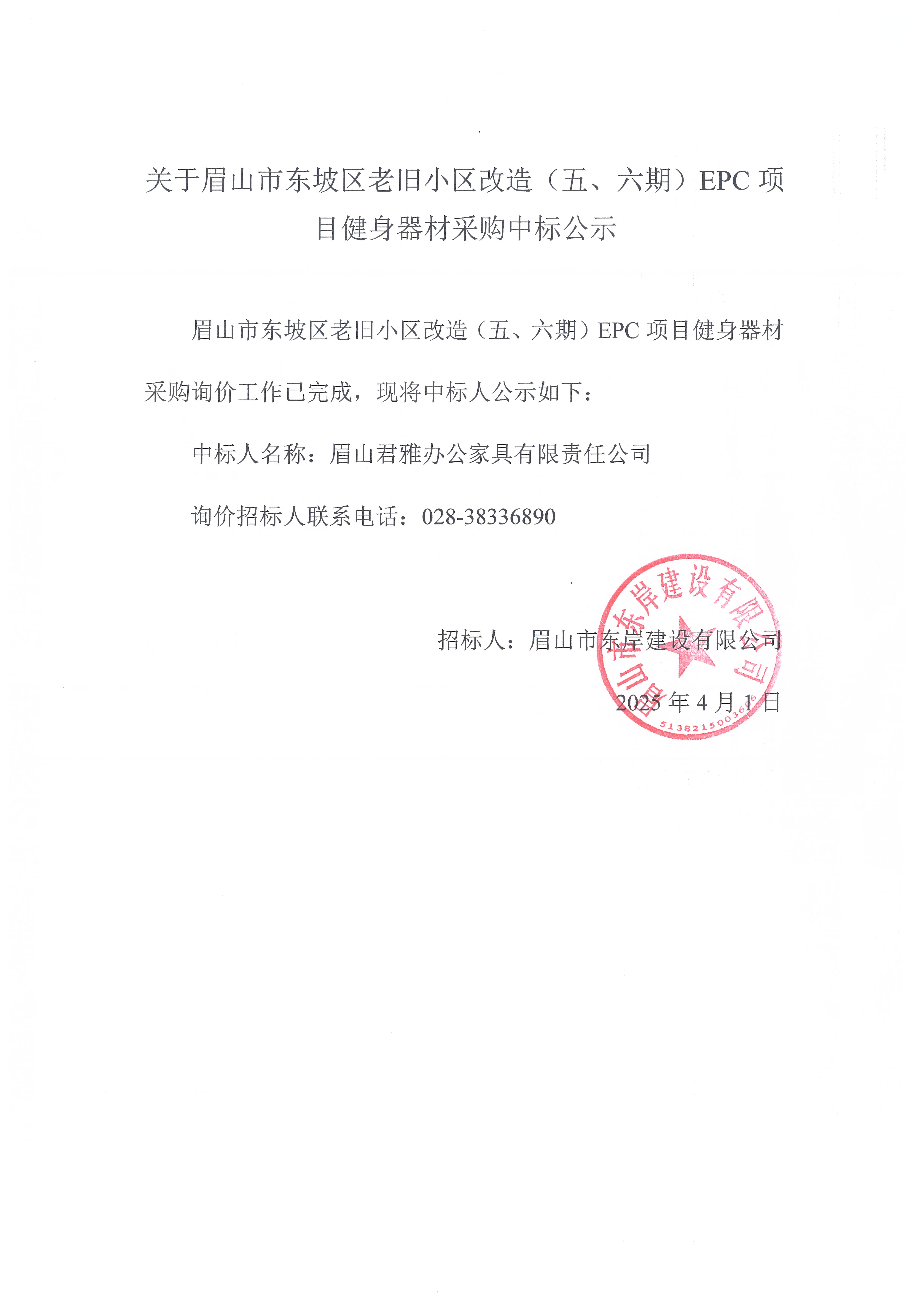 眉山市東坡區(qū)老舊小區(qū)改造（五期、六期）（EPC）項(xiàng)目健身器材采購中標(biāo)公示.jpg